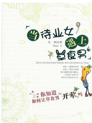 cover image of 当待业女遇上草食男 (When an Unemployed Girl Meets A Herbivorous Boy)